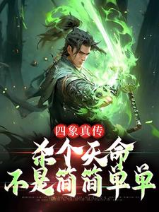 四象真传，杀个天命不是简简单单小说，四象真传，杀个天命不是简简单单在线阅读