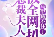 寻找能够免费阅读总裁夫人被全网扒,马甲藏不住了小说的平台-红梅文学