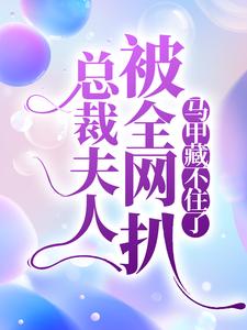 寻找能够免费阅读总裁夫人被全网扒，马甲藏不住了小说的平台