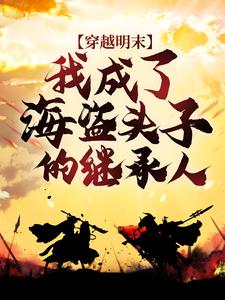 穿越明末：我成了海盗头子的继承人这本小说怎么样？免费在线阅读试试