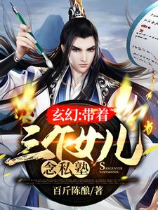 玄幻：带着三个女儿念私塾小说有没有完整的免费版本在线阅读？
