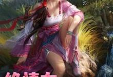 完结版《绝情女配团宠路》在线免费阅读-红梅文学