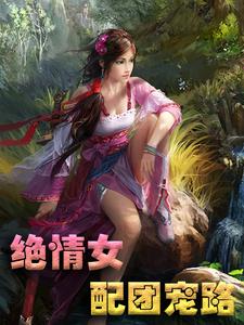 完结版《绝情女配团宠路》在线免费阅读