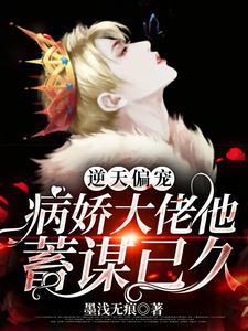 已完结小说《逆天偏宠：病娇大佬他蓄谋已久》章节在线阅读