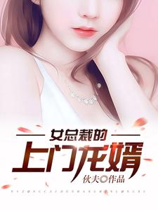 《女总裁的上门龙婿》小说章节在线试读，《女总裁的上门龙婿》最新章节目录