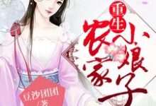 重生农家小娘子最新章节,重生农家小娘子免费阅读-红梅文学