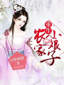 重生农家小娘子最新章节，重生农家小娘子免费阅读
