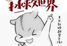 免费在线阅读表情包拯救世界小说的正规网站有哪些?-红梅文学