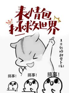 免费在线阅读表情包拯救世界小说的正规网站有哪些？