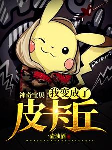 神奇宝贝：我变成了皮卡丘小说最新更新在哪里？免费在线看