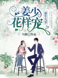 已完结小说《重生九零：姜少，花样宠》最新章节