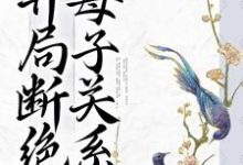 宋春雪夏木兰为主角的小说叫什么?免费看重生:开局断绝母子关系-红梅文学