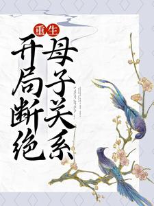 宋春雪夏木兰为主角的小说叫什么？免费看重生：开局断绝母子关系