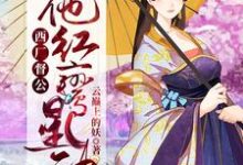 完结版《西厂督公,他红鸾星动》章节阅读-红梅文学