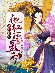 完结版《西厂督公，他红鸾星动》章节阅读
