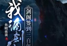完整版的我,酒剑仙,剑阁签到三百年小说在哪里可以免费读到?-红梅文学