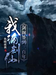 完整版的我，酒剑仙，剑阁签到三百年小说在哪里可以免费读到？