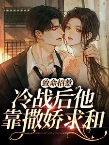 致命招惹：冷战后他靠撒娇求和（李书妤许况）在线免费阅读