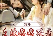 宫斗:反派娘娘踩着帝王上位了小说,宫斗:反派娘娘踩着帝王上位了章节在线阅读-红梅文学