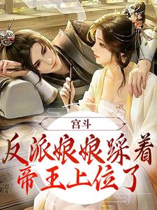 宫斗：反派娘娘踩着帝王上位了小说，宫斗：反派娘娘踩着帝王上位了章节在线阅读