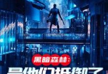 黑暗森林：是他们抵御了外族入侵小说完结了吗？在哪里可以免费读到？-红梅文学