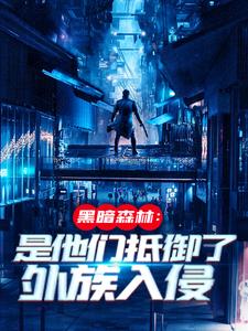 黑暗森林：是他们抵御了外族入侵小说完结了吗？在哪里可以免费读到？