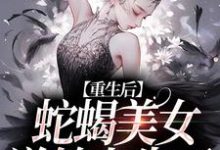 姜莞的完整故事在哪里?读重生后,蛇蝎美女逆转人生了小说-红梅文学