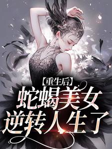 姜莞的完整故事在哪里？读重生后，蛇蝎美女逆转人生了小说