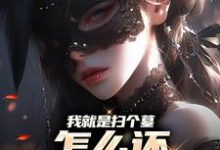 我就是扫个墓,怎么还多了个老婆小说的免费阅读版本在哪里可以找到?-红梅文学