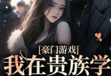 寻找我在贵族学院当显眼包小说的最新更新章节-红梅文学