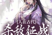 已完结小说《人在古代:杀敌征战立功忙》章节在线阅读-红梅文学