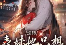 林惜的故事在哪本书里?免费阅读逆转:表妹她只想拿下男二-红梅文学