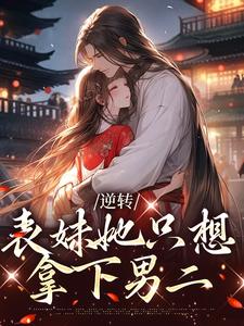 林惜的故事在哪本书里？免费阅读逆转：表妹她只想拿下男二