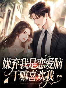 穆喜席洛勋的故事在哪本书里？免费阅读嫌弃我是恋爱脑，干嘛喜欢我