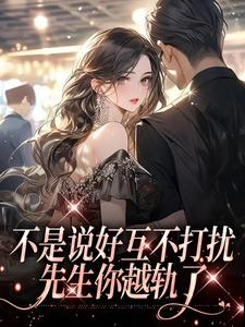 主角叫司云祁时栖小说不是说好互不打扰，先生你越轨了章节免费阅读