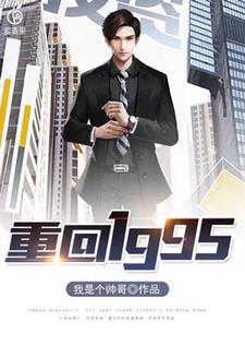 重回1995秦越赵飞燕，重回1995在线无弹窗阅读