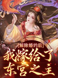 想读苏梨李承衍的故事，哪里可以免费找到解除婚约后，我嫁给了东宫之主？