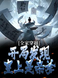 小说《全家穿越：开局发现皇上是亲爹》章节免费阅读