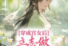 穿成宫女后,立志做太子额娘小说最新章节在哪里可以读到?-红梅文学