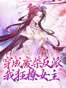 小说《穿成废柴反派，我狂撩女主》章节阅读