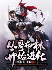 从哥布林开始进化小说无弹窗阅读的网站推荐