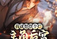 我就想摆个烂,主角后宫怎么都来了免费阅读,我就想摆个烂,主角后宫怎么都来了章节在线阅读-红梅文学
