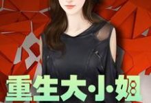 完结版《重生大小姐飒爆了》免费阅读-红梅文学