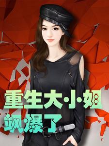 完结版《重生大小姐飒爆了》免费阅读