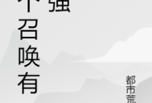 寻找能够免费阅读这个召唤有点强小说的平台-红梅文学