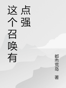寻找能够免费阅读这个召唤有点强小说的平台