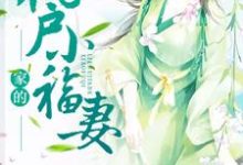 猎户家的小福妻小说,猎户家的小福妻免费阅读-红梅文学