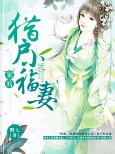猎户家的小福妻小说，猎户家的小福妻免费阅读