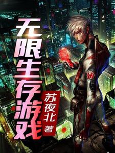 无限生存游戏薛白应无双叶筱青曼小说大结局免费试读