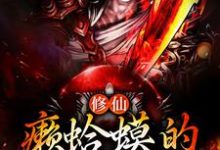 修仙:癞蛤蟆的妖修日常这本小说完结了吗?免费查看最新章节-红梅文学